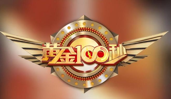 黃金100秒最新一期，變化的力量鑄就自信與成就感的源泉