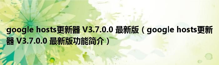 谷歌Hosts最新更新，小谷的溫馨故事日與朋友間的深情陪伴