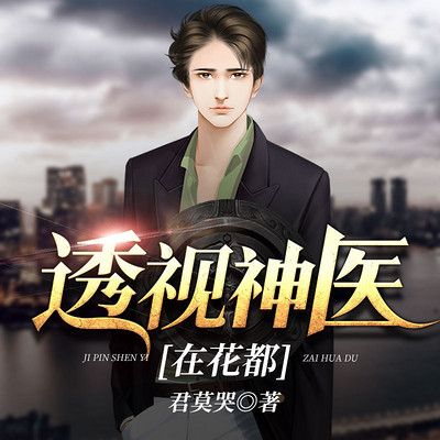 桃運(yùn)神醫(yī)，醫(yī)術(shù)高超引桃花不斷的新章節(jié)標(biāo)題