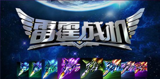 雷霆戰(zhàn)機(jī)最新戰(zhàn)機(jī)翱翔勝利藍(lán)天，自信與成就感倍增