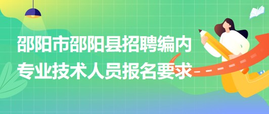 邵陽(yáng)市最新招聘信息詳解，快速獲取與申請(qǐng)攻略