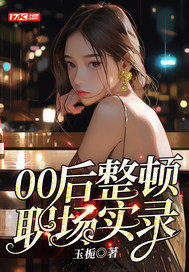 職場新星吳穎的成長之路與影響力，最新章節(jié)解析