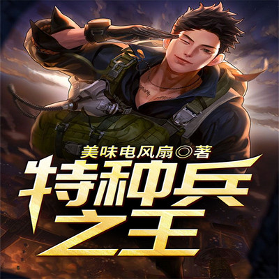 水滸之特種兵王最新消息