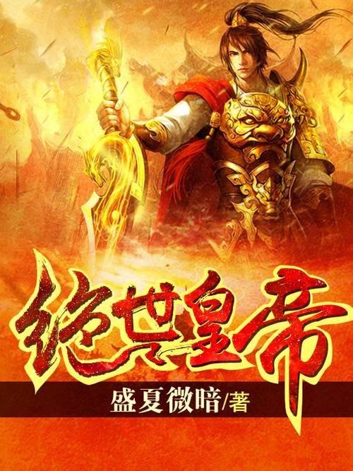 神武戰(zhàn)王，日常瑣事中的溫情與陪伴