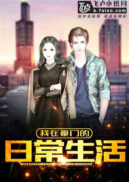 豪門締造者，變化、學習與自信的力量，最新章節(jié)全掌握