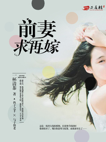 情感糾葛引發(fā)熱議，前妻求你別改嫁最新章節(jié)小紅書推薦