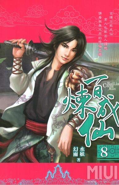 百煉成仙最新章節(jié)在線聽書免費(fèi)體驗(yàn)