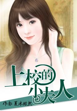 上校的小夫人，最新章節(jié)更新速遞