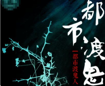 探尋未知力量，都市渡鬼人最新章節(jié)揭秘
