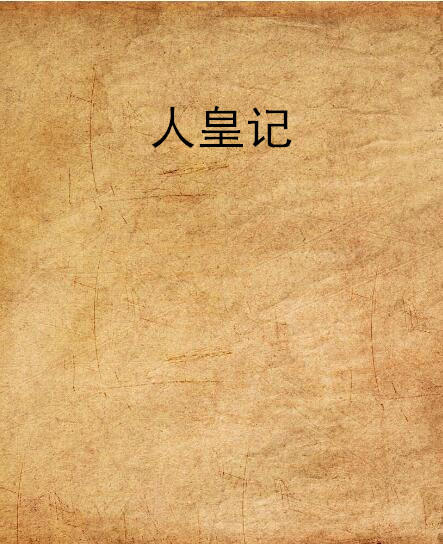 人皇紀最新章節(jié)列表