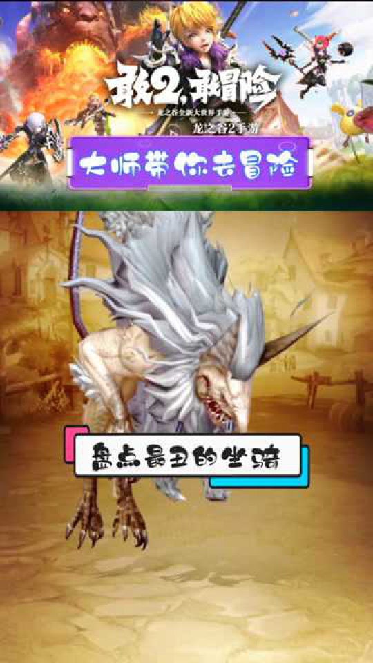 龍之谷手游最新坐騎詳解與觀點論述