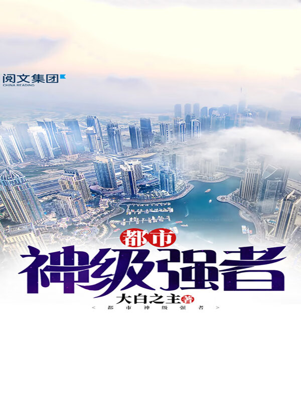 都市神級(jí)強(qiáng)者李陽(yáng)，成為強(qiáng)者之路的終極指南