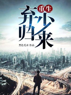 時(shí)代之子重生逆襲，棄少歸來最新章節(jié)