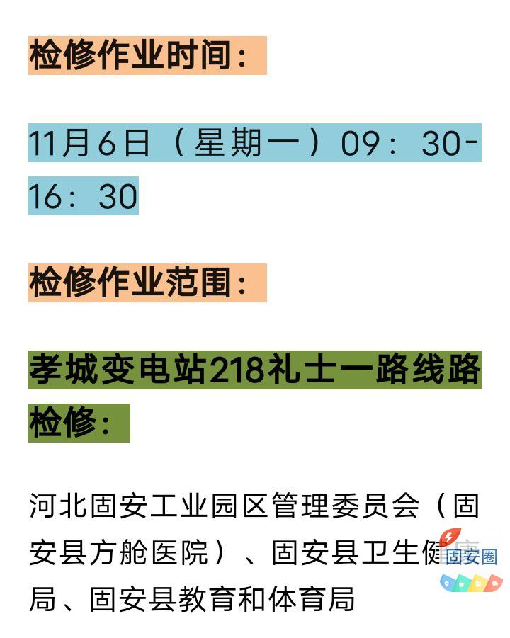固安縣最新停電通知公告