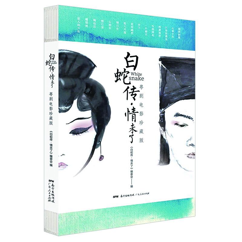 風(fēng)流白蛇傳，傳統(tǒng)與現(xiàn)代交融的魅力章節(jié)