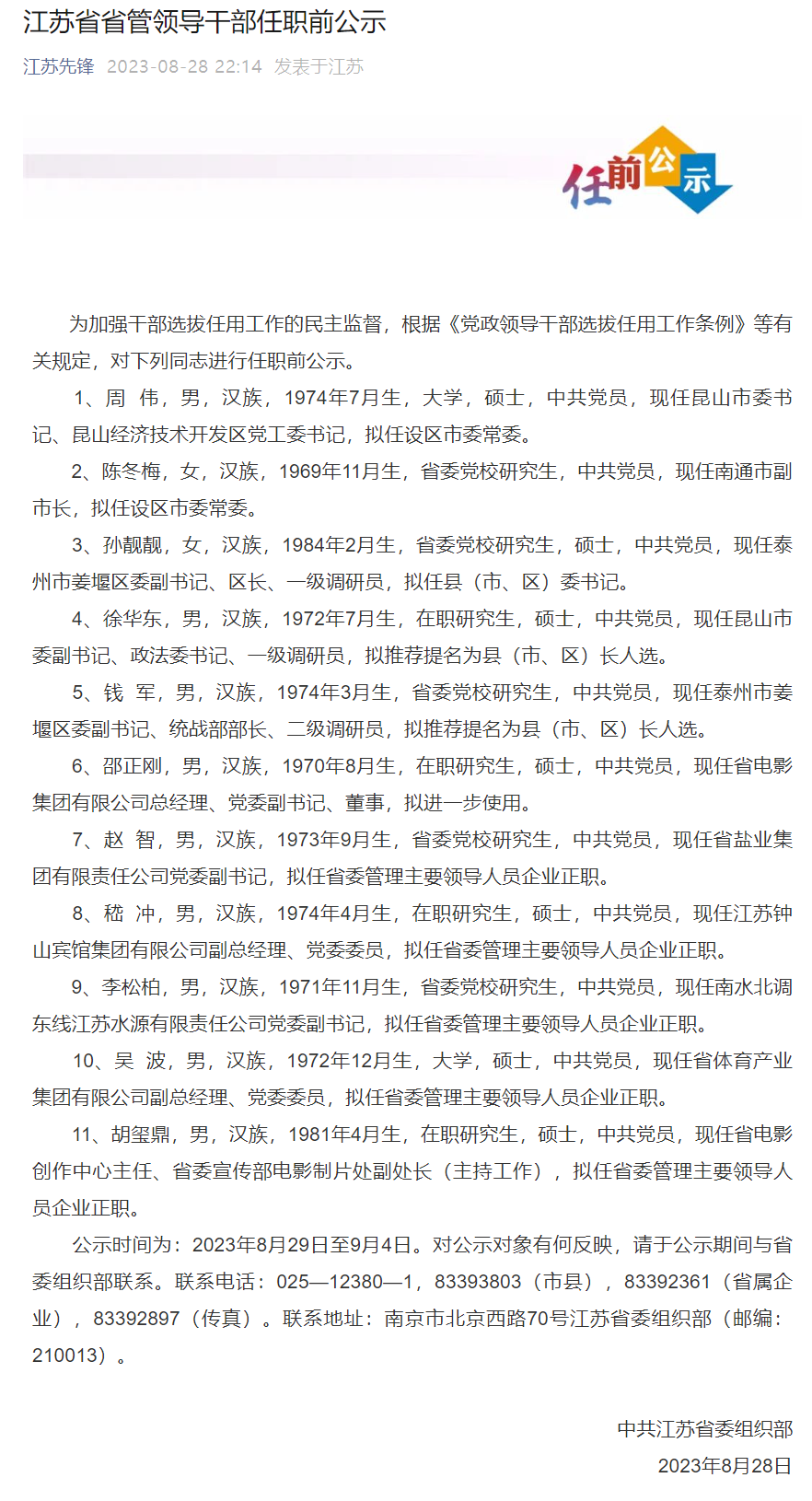 江蘇省管干部最新公示公告出爐?