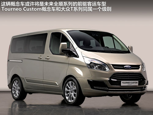 福特最新款面包車，時代標桿，引領(lǐng)新潮流