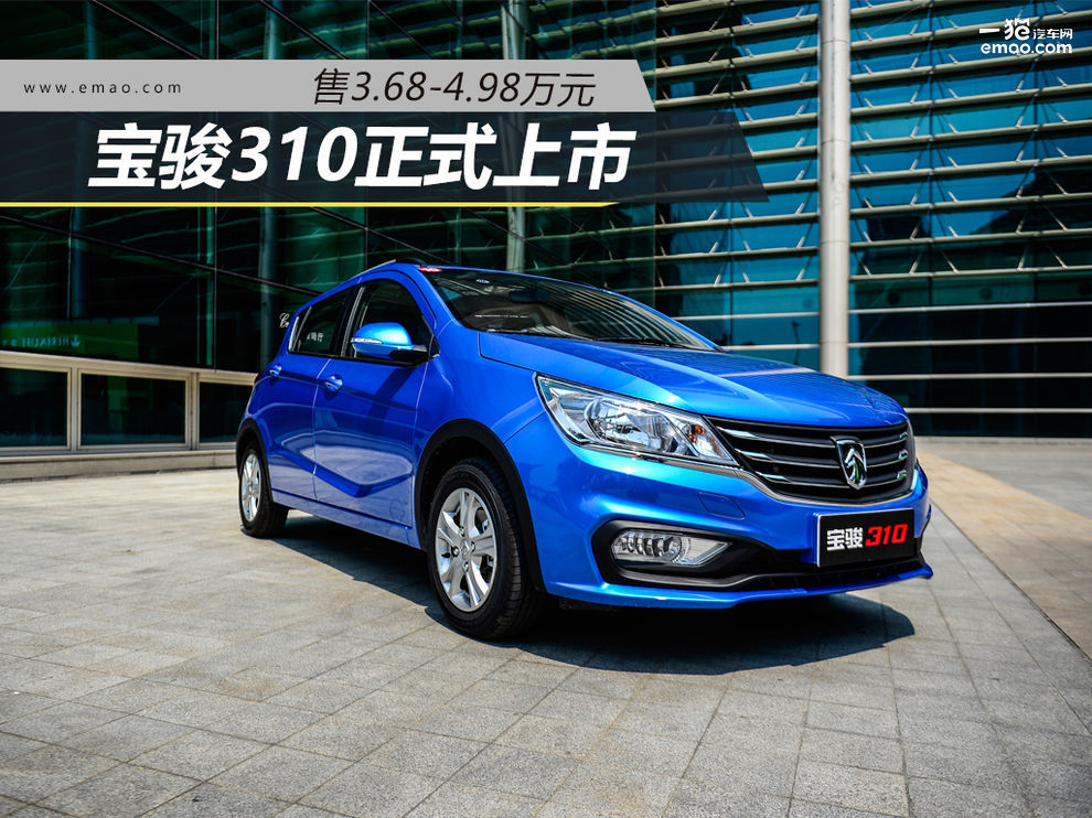 寶駿310W最新報(bào)價(jià)大公開??