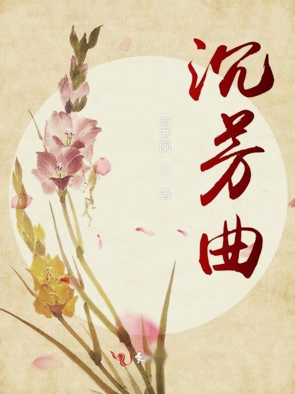 溫曉慕裕沉小說最新探析與概述