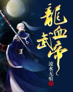 龍血武帝最新章節(jié)概述與精彩劇情回顧