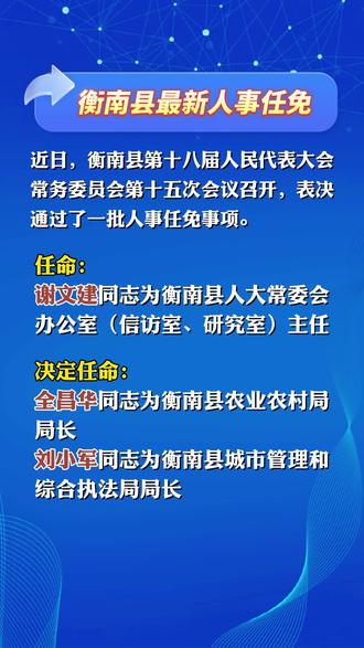 衡陽最新人事任免揭曉，紅網溫情日常報道開啟