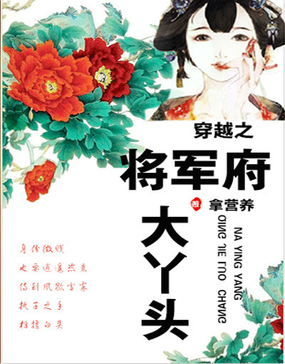 將軍家的丫頭，最新章節(jié)大放送